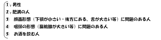睡眠時無呼吸症候群になりやすい人の特徴